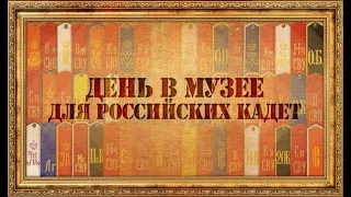 Всероссийская акция "День в музее для российских кадет"