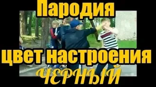 Егор Крид feat. Филипп Киркоров - Цвет настроения черный (пародия)