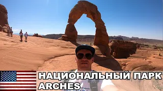 Национальный парк Arches / Гигантские арки в Юте / Юта / США #49