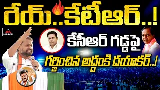 Addanki Dayakar STRONG Speech At Revanth Reddy Gajwel Meeting | Congress | Mirror TV Channel