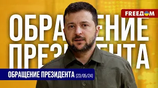 ⚡️ Люди стремятся к защите от террористов и их справедливому наказанию. Обращение Зеленского