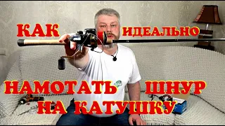 Как намотать шнур на катушку