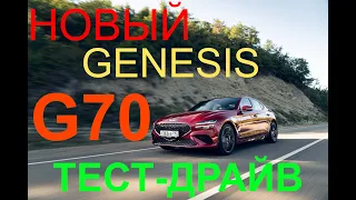 Тест драйв GENESIS G70