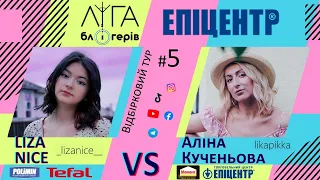 Ліга Блогерів #5 - Прем'єра шоу. Епіцентр 2021. Liza Nice vs Аліна Кученьова