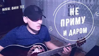 Не приму и даром- под гитару