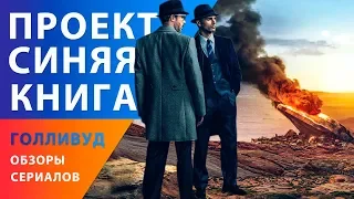 Проект "Синяя книга" — Американские фантастические сериалы