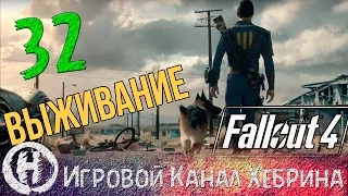 Fallout 4 - Выживание - Часть 32 (Второе чудовище)