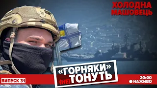 🧐Ситуація в Чорному морі🔥Підриви мостів. Як міняється ситуація на фронті? | Холодна-Машовець. НАЖИВО