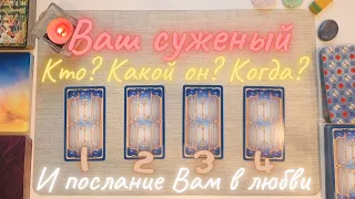 Суженый ряженый 🌠💞Кто он Какой он Как это будет Ваш будущий муж таро онлайн расклад Послание в любви