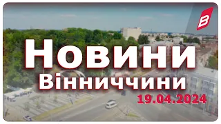 Новини Вінниччини 19.04.2024