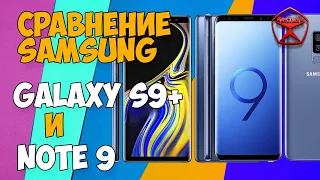 Samsung Galaxy S9+ и Galaxy Note 9 стоит брать в 2019? / Арстайл /