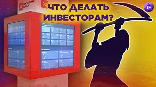 Что делать инвесторам?