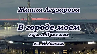 Ж Агузарова -В городе моем - караоке