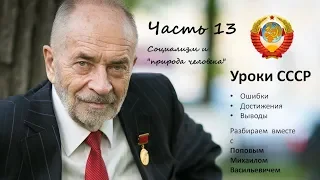 Уроки СССР с Поповым М.В. Часть 13. Организация Советов при Ленине, Сталине. Природа Человека.