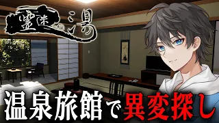 【ホラー】人気の温泉旅館で「霊現象」が起きていないか客室の確認を行う８番出口風ホラーゲーム『 霊迷の湯 』【Vキャシー/Vtuber】