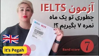 چطوری تو یه ماه آیلتس ۷ بگیریم؟ IELTS 7