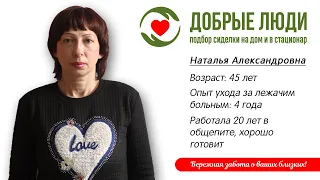 Сиделка Тамбов - Наталья Александровна