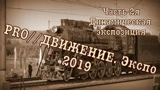 Международный железнодорожный салон PRO//Движение.Экспо 2019🚂 Часть 2я Динамическая экспозиция