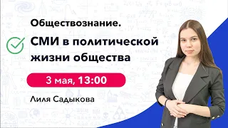 СМИ в политической жизни общества | Обществознание ЕГЭ | Cool School