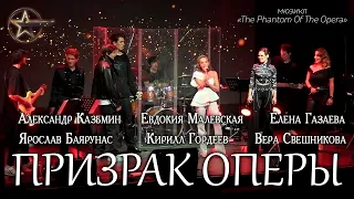 Я. Баярунас, А. Казьмин, Е. Газаева, В. Свешникова, Е. Малевская, К. Гордеев - Призрак Оперы