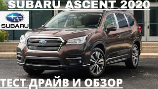 Субару Ascent: самый большой Subaru 2020 | Обзор и тест-драйв