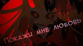 Аниме клип ✺ AMV – покажи мне любовь {Отель Хазбин}