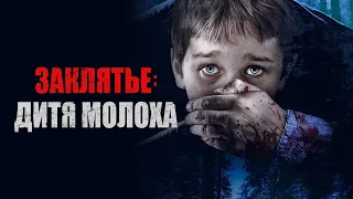 Заклятье: дитя молоха (фильм, 2019) — Русский трейлер