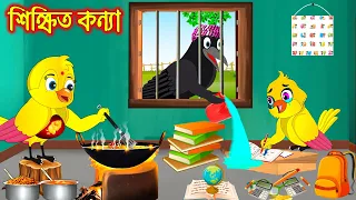 শিক্ষিত কন্যা | টুনি পাখির সিনেমা ২৮১ | Tuni Pakhir Cinema 281 | Bangla Cartoon | Thakurmar Jhuli