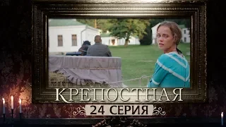 Сериал Крепостная - 24 серия | 1 сезон (2019) HD