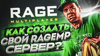 📁 КАК СОЗДАТЬ СВОЙ СЕРВЕР НА RAGE MP  📁