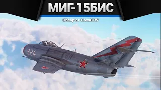 САМОЛЁТ СССР, КОТОРОГО БОЯТСЯ МиГ-15бис в War Thunder