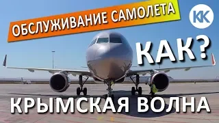 Аэропорт Симферополь. Подготовка самолета.  Наземное обслуживание самолета. Крымская волна