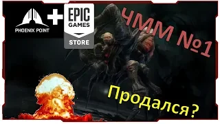 Phoenix Point Epic Store Очередной эксклюзив и скандал? [ЧММ #1]