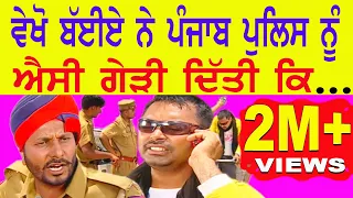 PUNJABI FUNNY VIDEO | BHAIYA Vs PUNJAB POLICE | New Punjabi Movie | Punjabi Comedy Movie