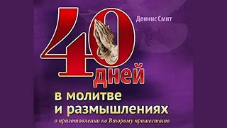 День 29 - 40 Дней в молитве и размышлениях о приготовлении ко Второму пришествию