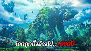 มนุษย์ทิ้งโลกไป1000ปี..ต่อมาโลกเลยวิวัฒนาการจนกลายเป็นดาวที่โหดร้ายที่สุด (สปอยหนัง)