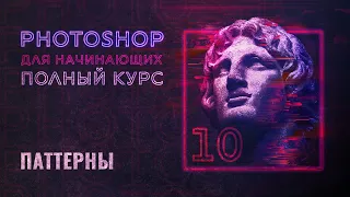 #10 Как создавать Паттерны в Adobe Photoshop | 2 типа паттерна