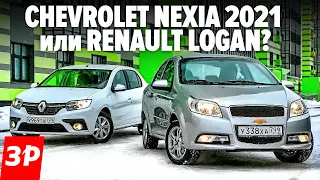 Зачем Логан, если Шевроле Нексия с автоматом дешевле? / Chevrolet Nexia и Renault Logan