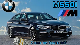 Обзор на BMW M550i.Стоит ли покупать такую модель?#BMWm550i #ОбзорМодели