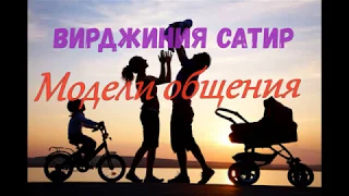 Вы и ваша семья, 4. Модели общения, Вирджиния Сатир, Психология