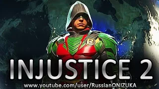 INJUSTICE 2  прохождение за Робина (Секретная концовка и новые приёмы)