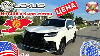 #468 Lexus LX 600 из США в Кыргызстан, сколько будет стоить?!