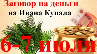 ЗАГОВОР НА ДЕНЬГИ на Ивана Купала 7 июля в Купальскую ночь. Как привлечь в дом богатство