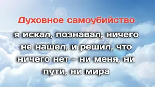 Духовное самоубийство - вид разочарования в жизни и в поисках ее смысла