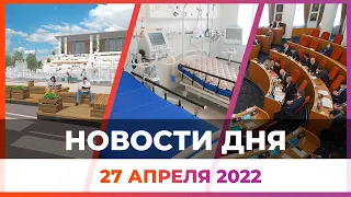 Новости твоего города от 27 апреля 2022