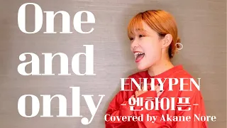【カナルビ】One and only/ENHYPEN cover by Akane Nore