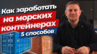 5 способов заработать на морских контейнерах