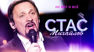 Стас Михайлов - Ну вот и всё (Народный корпоратив в Олимпийском, 2015)