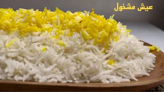 طريقة عمل الارز البسمتى الأبيض | العيش المشخول  Basmati rice