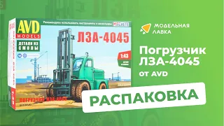 Сборная модель Погрузчик ЛЗА-4045. Распаковка модели